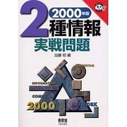 2種情報実戦問題〈2000年版〉(なるほどナットク!) [単行本]