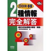 2種情報完全解答〈2000年春版〉(なるほどナットク!) [単行本]
