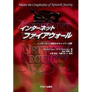 インターネットファイアウォール―インターネット接続のセキュリティ対策 [単行本]