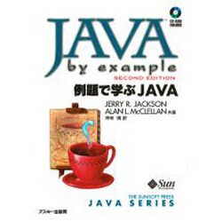 例題で学ぶJAVA [単行本]