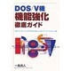 DOS/V機 機能強化徹底ガイド [単行本]