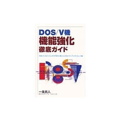 DOS/V機 機能強化徹底ガイド [単行本]