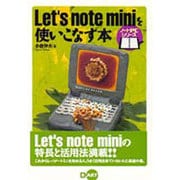 Let's note miniを使いこなす本(ノートPCシリーズ) [単行本]