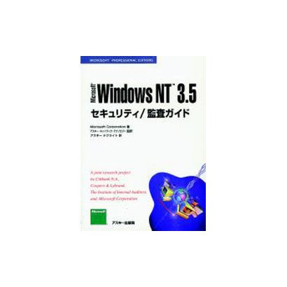 Microsoft Windows NT3.5セキュリティ/監査ガイド [単行本]
