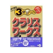 クラリスワークスver.4 for Macintosh―目で見る1ステップ3分マニュアル [単行本]