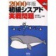 初級シスアド実戦問題〈2000年版〉(なるほどナットク!) [単行本]
