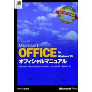 OFFICEforWindows95オフィシャルマニュアル－Microsoft（マイクロソフトプレス・シリーズ） [単行本]