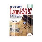 はじめて使うLotus1-2-3 97―事例で学ぶ表計算・グラフ・データベースの基本徹底マスター [単行本]