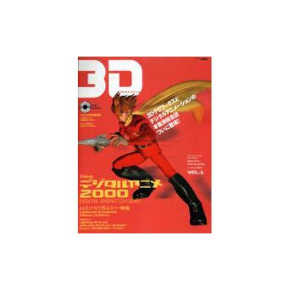 3D GRAPHICS VOL.1（アスキームック） [ムックその他]