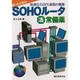 困ったときのSOHOルータマル活常備薬―快適なISDN通信の構築 [単行本]