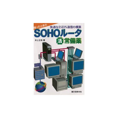 困ったときのSOHOルータマル活常備薬―快適なISDN通信の構築 [単行本]