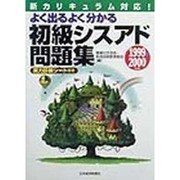 よく出るよく分かる 初級シスアド問題集〈1999-2000年版〉 [単行本]
