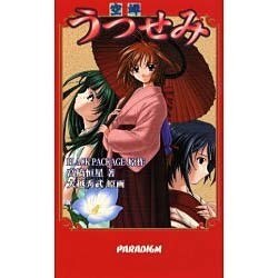 うつせみ―空蝉(パラダイムノベルス) [新書]