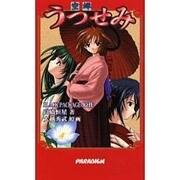 うつせみ―空蝉(パラダイムノベルス) [新書]