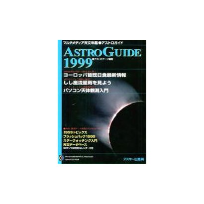 アストロガイド 1999 マルチメディア天文年鑑 [単行本]