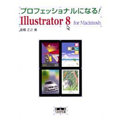 プロフェッショナルになる!Illustrator 8 for Macintosh [単行本]