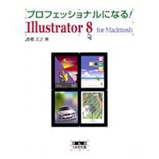 プロフェッショナルになる!Illustrator 8 for Macintosh [単行本]