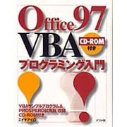 Office97 VBAプログラミング入門 [単行本]