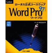 ロータス公式コースウェアWordPro97（アスキーブックス） [単行本]