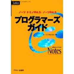 ノーツ ドミノR4.5/ノーツR4.5 プログラマーズガイド―ロータス公式マニュアル [単行本]