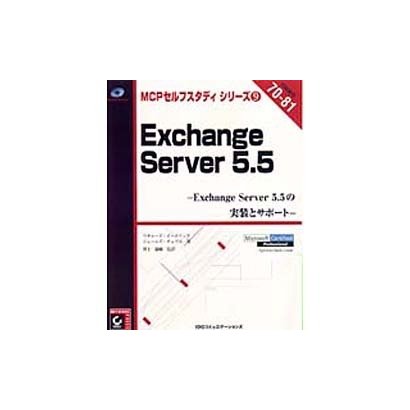 Exchange Server5.5―Exchange Server5.5の実装とサポート(MCPセルフスタディシリーズ〈9〉) [単行本]