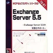 Exchange Server5.5―Exchange Server5.5の実装とサポート(MCPセルフスタディシリーズ〈9〉) [単行本]