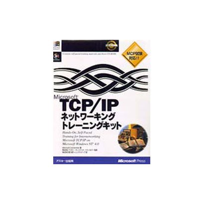 Microsoft TCP/IPネットワーキングトレーニングキット [単行本]