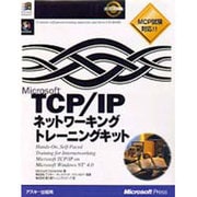 Microsoft TCP/IPネットワーキングトレーニングキット [単行本]