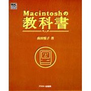 Macintoshの教科書(MAC POWER BOOKS) [単行本]