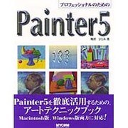 プロフェッショナルのためのPainter5 [単行本]