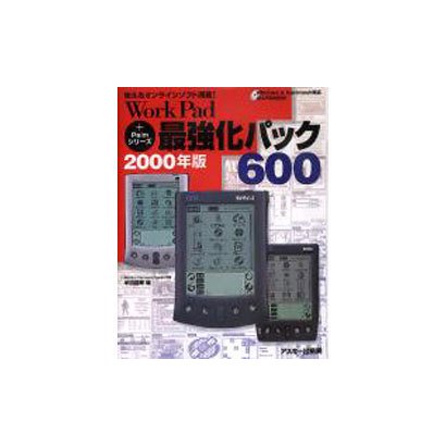 WorkPad+Palmシリーズ最強化パック600 2000－使えるオンラインソフト満載 Windows&Macintosh対応 [単行本]