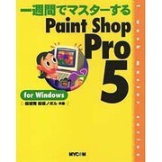 一週間でマスターするPaint Shop Pro 5 for Windows(1 week master series) [単行本]