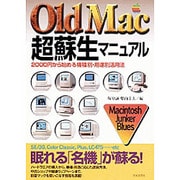 OldMac超蘇生マニュアル―2000円から始める機種別・用途別活用法 [単行本]