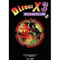 DirectX3 オフィシャルマニュアル [単行本]