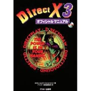 DirectX3 オフィシャルマニュアル [単行本]