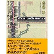 メディア・ニュージェネレーション―すべてのデジタル・コンテンツ・クリエイターたちへ [単行本]