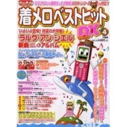 ケータイ着メロベストヒットDX VOL.4（Bamboo Mook） [ムックその他]