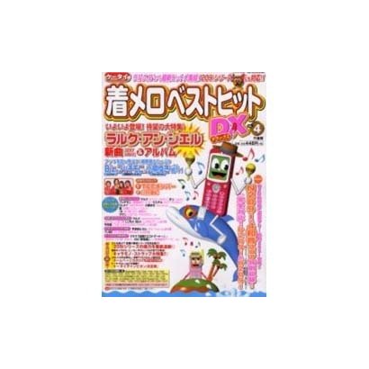 ケータイ着メロベストヒットDX VOL.4（Bamboo Mook） [ムックその他]
