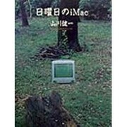 日曜日のiMac [単行本]