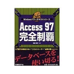 Access97完全制覇(Windowsパワーテキストシリーズ) [単行本]