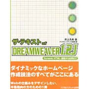 ザ・テキスト of DREAMWEAVER1.2J―Dynamic HTML・基礎から応用まで [単行本]