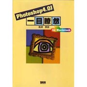 Photoshop4.0J 一目瞭然 for Macintosh [単行本]