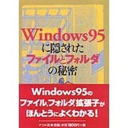 Windows95に隠されたファイルとフォルダの秘密 [単行本]