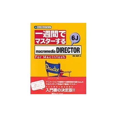 一週間でマスターするmacromedia DIRECTOR 6J For Macintosh(1 Week Master Series) [単行本]