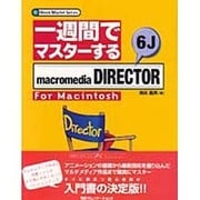 一週間でマスターするmacromedia DIRECTOR 6J For Macintosh(1 Week Master Series) [単行本]