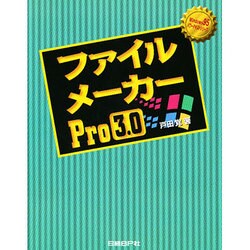 ファイルメーカーPro3.0(Windows95パワーテキストシリーズ) [単行本]