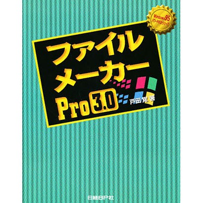 ファイルメーカーPro3.0(Windows95パワーテキストシリーズ) [単行本]