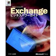 MicrosoftExchangeビジネスパワーガイド（MicrosoftPRESS） [単行本]