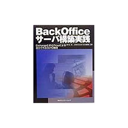 BackOfficeサーバ構築実践―Exchange&IIS&Proxyによる自分で作るSOHO環境 [単行本]