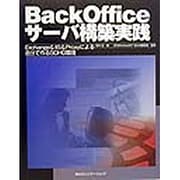BackOfficeサーバ構築実践―Exchange&IIS&Proxyによる自分で作るSOHO環境 [単行本]